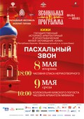 Музей «Кижи» примет участие в программе Московского Пасхального фестиваля