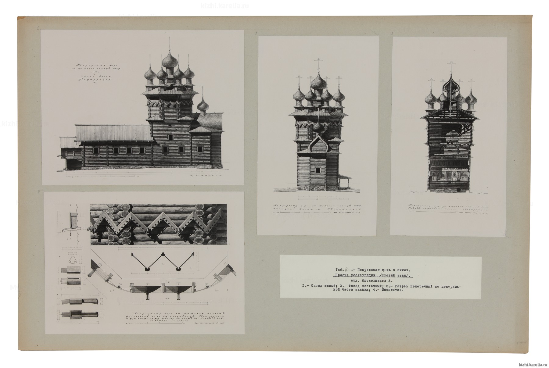 Покровская церковь, о. Кижи. Проект реставрации (третий этап)