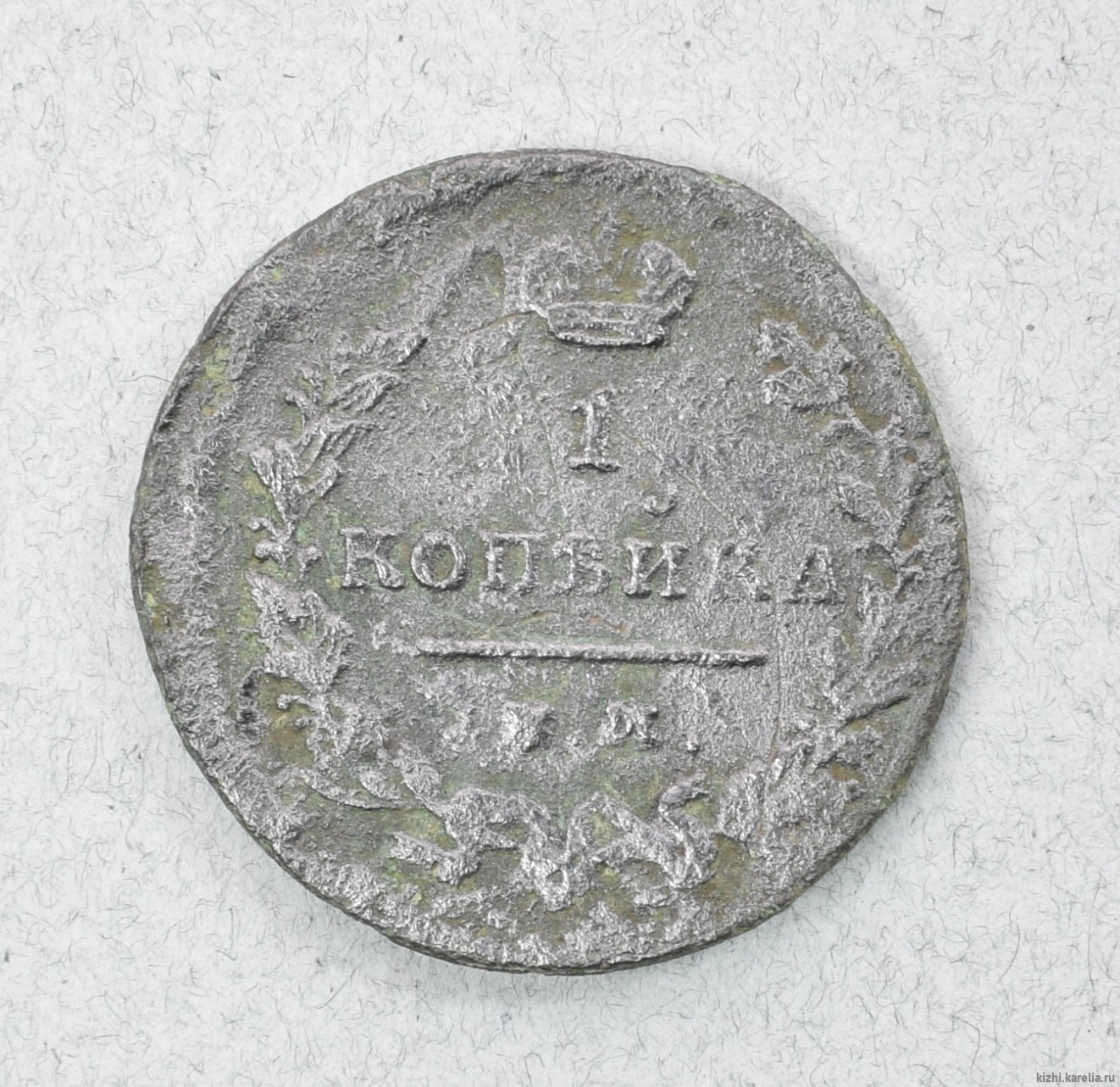 Монета. 1 копѣйка. [1810 – 1811 гг.?]