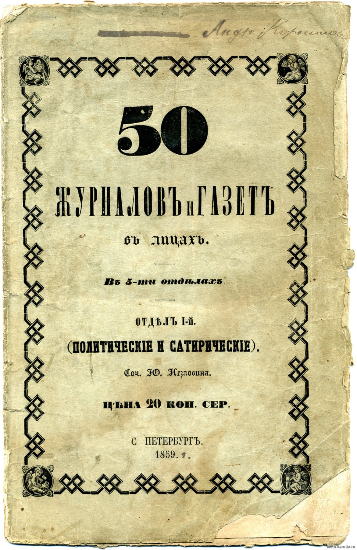 Брошюра. Незлобин Ю. «50 журналовъ и газетъ въ лицахъ. Въ 5-ти отдѣлахъ. Отделъ I-й. (Политическiе и сатирическiе)»