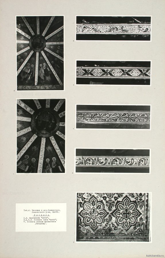Часовня Петра и Павла в дер.Насоновщина (Волкостров). Табл.6. «Роспись»