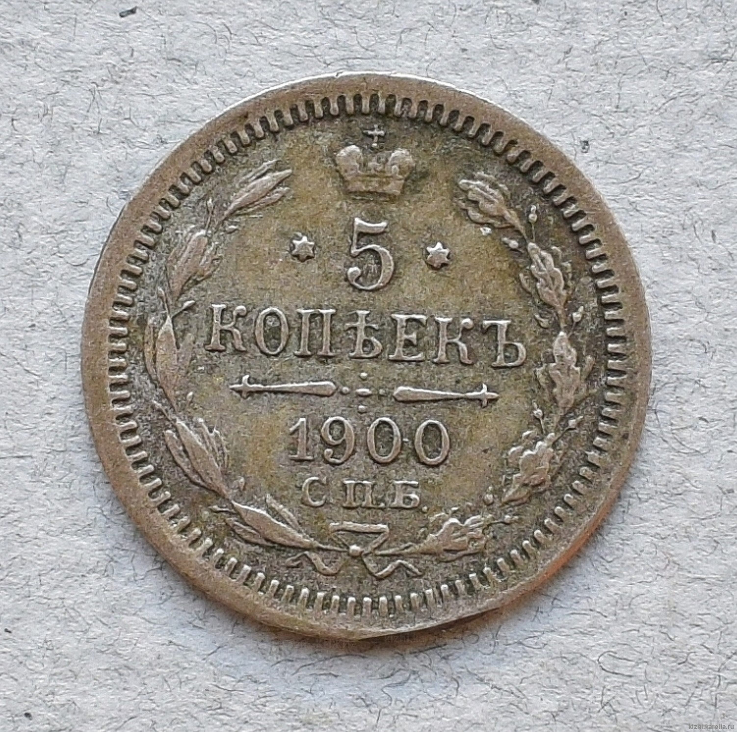 Монета. 5 копеек. Россия. 1900 г.