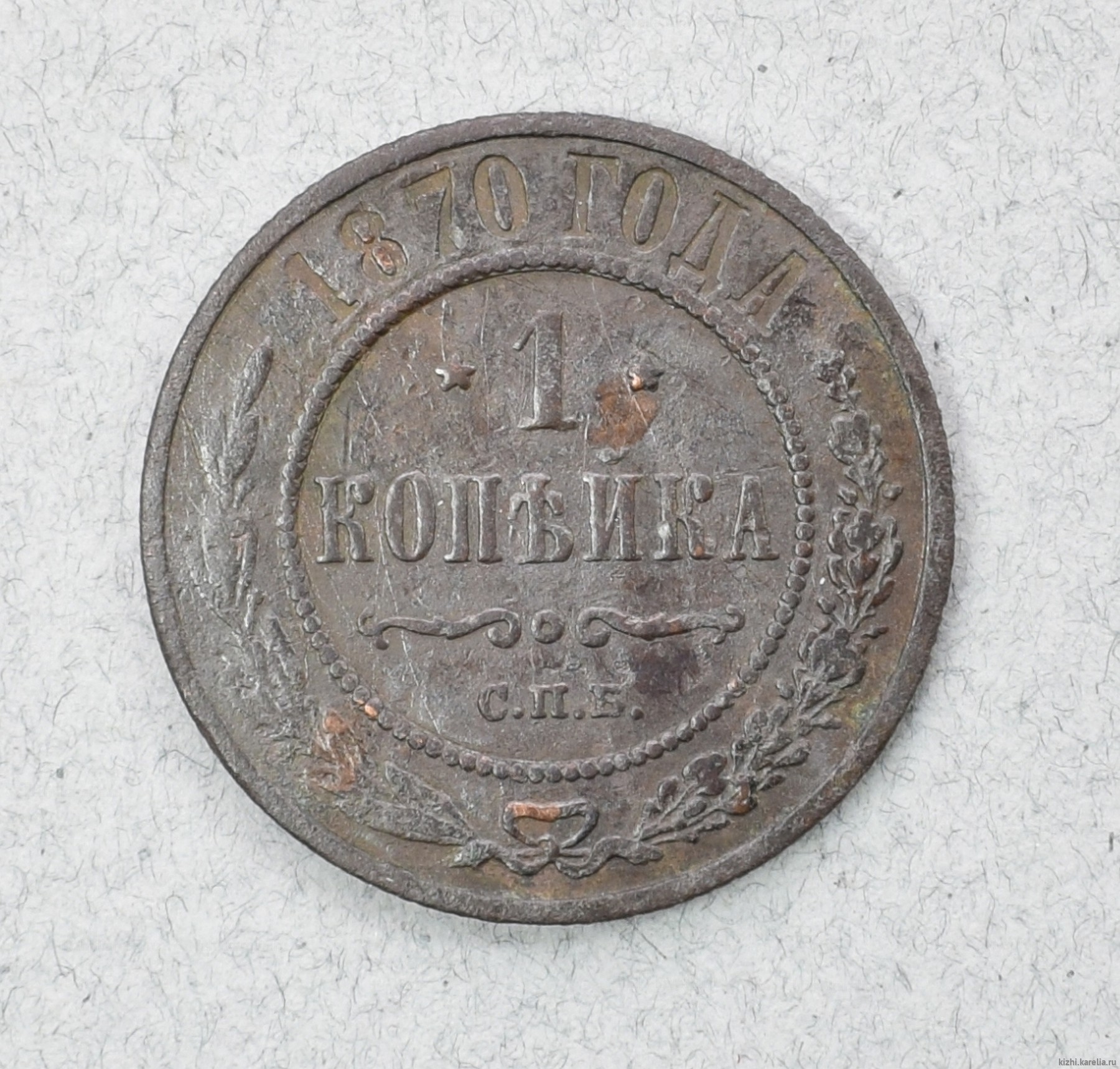 Монета. 1 копѣйка. 1870 г.