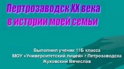 Петрозаводск XX века в истории моей семьи