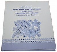 Книга "Декоративно-прикладное искусство Пудожья и Заонежья в собрании музея "Кижи"