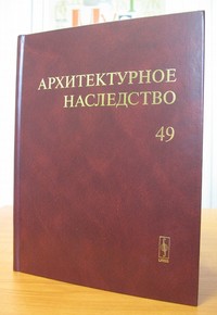 О нашем наследии – в «Архитектурном наследстве»