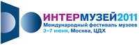 Интермузей-2011