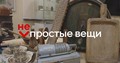 НЕпростые вещи, эпизод 7