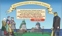 Начало виртуального путешествия «Путешествие в Старый город»