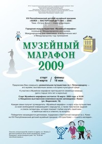 Афиша Музейного марафона