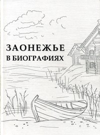 Справочник «Заонежье в биографиях»