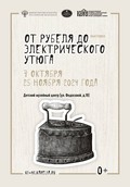 Не мытьем, так катаньем: новая выставка «От рубеля до электрического утюга» открылась в Детском музейном центре «Кижи»