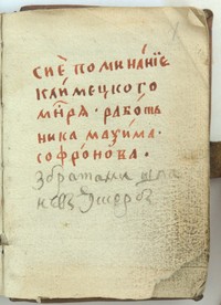 НМ РК. КГМ–1359/1. Помянник Максима Софронова, работника Клименецкого монастыря