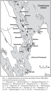 Рис. 1. Средневековые поселения центра Спасо-Преображенского Кижского погоста