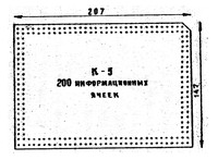 Рис.1. Стандартная перфокарта формата К-5 с двумя рядами краевой перфорации 