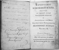 Зуев В.Ф. Начертание естественной истории, изданное для народных училищ Российской империи. Изд. 3-е. СПб., 1794 (КП-4189). Из «корниловской» коллекции