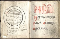 ГПНТБ СО РАН. Собрание М. Н. Тихомирова, №229. Помянник крестьян деревень Корба и Прохновская (Сычи)