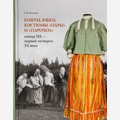 Кофты, юбки, костюмы «пары» и «парочки» конца XIX — первой четверти XX века в собрании музея-заповедника «Кижи»