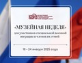 «Музейная неделя» для участников специальной военной операции и членов их семей