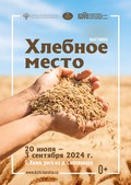 Выставка «Хлебное место»