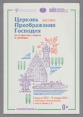 Церковь Преображения Господня на открытках, марках, сувенирах